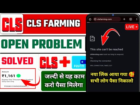 Cls Farming App Open Problem | Cls Farming App भाग गया क्या | Cls Farming App Withdrawal Problem |