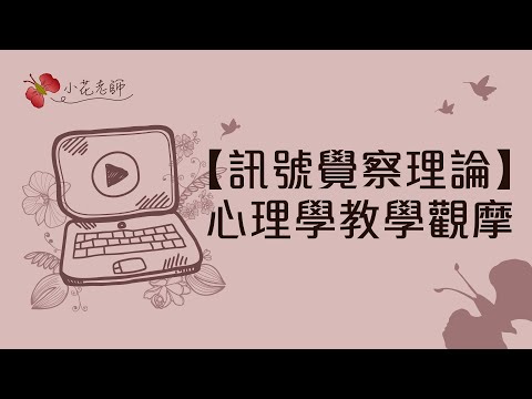 訊號覺察理論_心理學教學觀摩(小花)