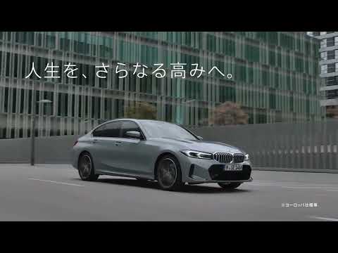 BMW 3シリーズ(Series) G20 フェイスリフト後期型 TVCM 15s  人生を、さらなる高みへ。篇  2022.10~