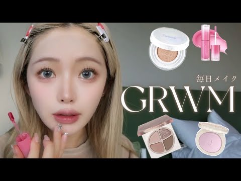 【GRWM】一緒に準備しましょう🎶最近の毎日メイクを紹介〜