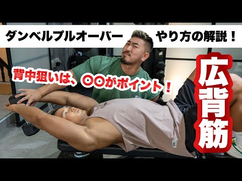 【筋トレ】ダンベルで行うプルオーバーの効かせ方！わかりやすいポイント解説！【背中】