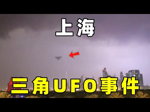 群体性目击事件，上海夜空出现三角形UFO，这是怎么回事