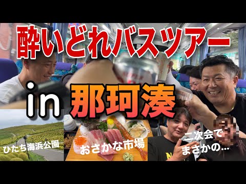 「第1回　居酒屋WAGAYAさんのバスツアー」で朝から一日中呑む‼️🍺