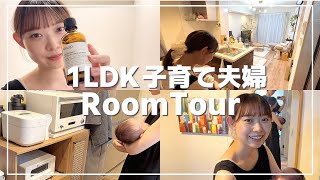 【RoomTour】20代 1LDK子育て夫婦のルームツアー / 赤ちゃんと暮らすお部屋