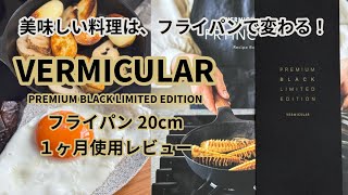 ティファール卒業！バーミキュラ フライパンの実力に感動！VERMICULAR FRYING PAN / PREMIUM BLACK LIMITED EDITION プレミアム レビュー 開封