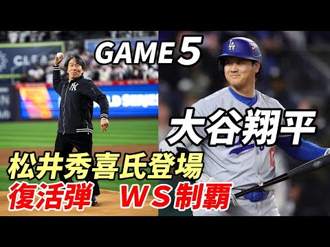 【大谷翔平】松井秀喜氏の前で復活弾！世界一！決められるか？ブーン監督、テオスカー・ヘルナンデス試合前会見