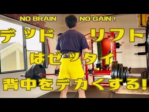 【50歳デッドリフト】デカくして強くなる！