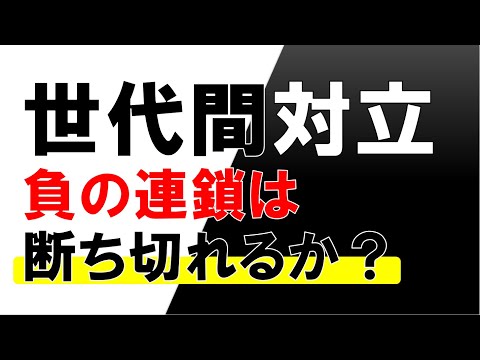 「世代間対立」負の連鎖は断ち切れるか？