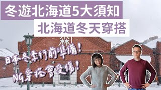 北海道冬天5大須知❗️北海道冬天穿搭、北海道冬天溫度、北海道行前準備❗️(北海道自由行/北海道旅遊/北海道旅行/冬天北海道穿搭/北海道冬天穿著/北海道冬天天氣/日本冬天穿搭/北海道vlog) 2A夫妻