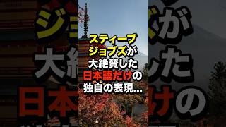 スティーブジョブズが大絶賛！日本語だけの独自の表現… #海外の反応