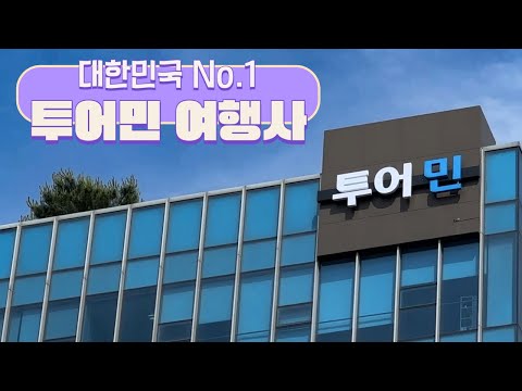 꿈을 설계하는 최고의 여행 파트너, 투어민을 소개합니다