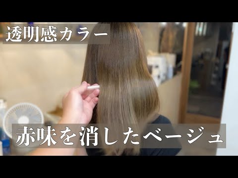 【ヘアカラー】透明感ベージュ