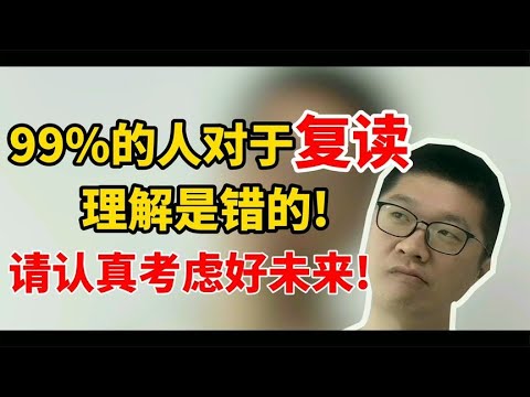 99%的学生对于复读的理解是错的！请认真考虑好未来 | 周老师高考提分