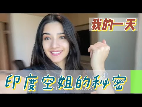 【職業介紹】印度種性制度的女性，空姐的特別生活！|我的一天|規律人生