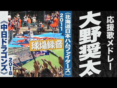 実録🎺【現役引退】大野奨太選手応援歌メドレー《北海道日本ハムファイターズ・中日ドラゴンズ》2011・2018