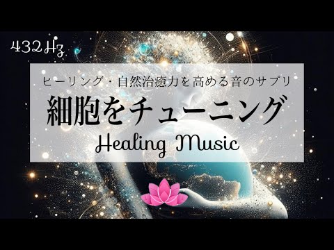 【10分 聴くだけ】432Hz 地球と同じ周波数で体内水分を振動させる｜ヒーリング・自然治癒力を高める音のサプリ【癒しBGM】