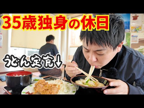 【ご報告いたします】35歳独身男の休日・讃岐うどん【香川宇多津町】