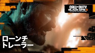 Call of Duty: Black Ops 6 - 全世界ローンチゲームプレイトレーラー