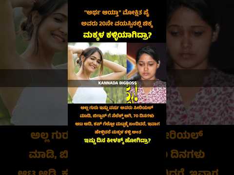 ಮೋಕ್ಷಿತಾ ಪೈ ಮಕ್ಕಳ ಕಲ್ಲಿಯಾಗಿದ್ರಾ ?🫢 #mokshitapai #kannadabiggbossseason11 #bbk11 #kannadashorts