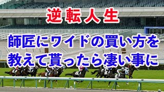 [手取り１５万男]僕の逆転人生がようやく始まったようだ！師匠の回収率を越えたぞ。