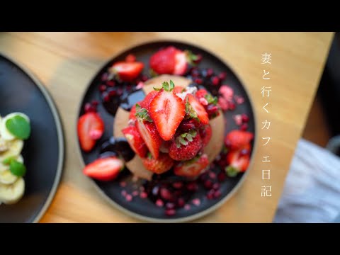 【vlog #15】カフェ巡り｜都会の中のハワイアンカフェ｜大阪カフェ｜北浜カフェ｜カフェルーティン｜妻と行くカフェ日記｜Osaka cafe  japan