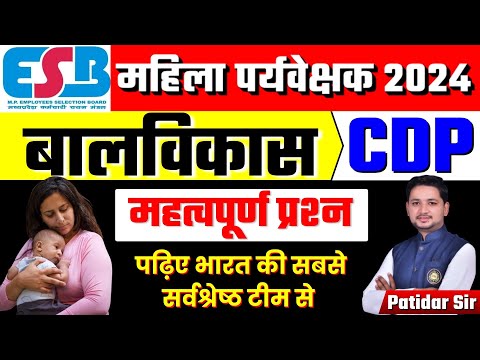 MP MAHILA Supervisor EXAM 2024 | TOP MCQ''s | MP महिला पर्यवेक्षक बालविकास By Patidar Sir