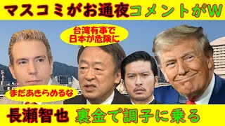 【マスコミがお通夜状態】トランプ大統領勝利宣言！池上彰・デーブスペクターらコメンテーターがおかしなことを言い始める【長瀬智也】裏金問題で調子に乗ってしまう