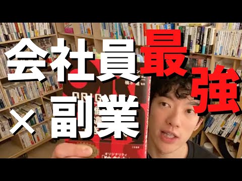 ▶︎会社員×副業◀︎同時進行で進めるべき理由【メンタリストDaiGo切り抜き / 質疑応答】