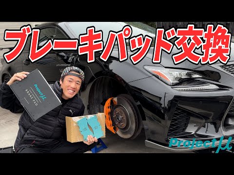 RC-Fのブレーキパッド交換しながら2024年の抱負みんなに聞く！【project μ】