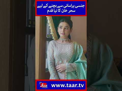 Sehar Khan Takes a New Step to Prevent Harassment l @TaarMedia