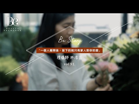 【Be Story 第九十一集・禮儀師】「一個人離開後，留下的就只有家人對你的愛。」| BeautyExchange