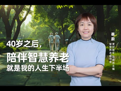 40岁之后， 陪伴智慧养老就是我的人生下半场