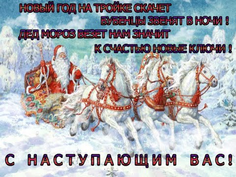 Красивая песня-поздравление: "Новый год к нам мчится!" Song "New Year is rushing towards us!"