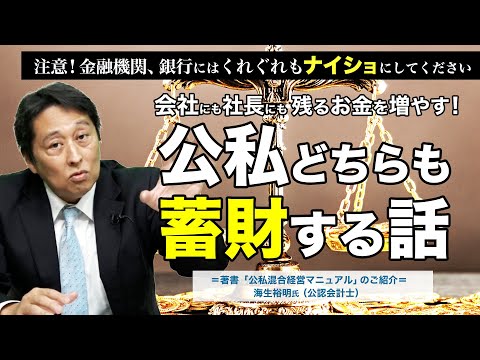 【蓄財】会社にも社長にもおカネが残る「公私混合」経営マニュアル｜著者解説《海生裕明》