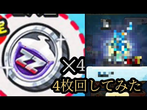 【ぷにぷに】スペシャルコインzz4枚回してみた