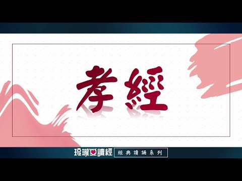 《孝經》朗讀版。《孝經》作為儒家重要經典之一，雖不足兩千字，數千年來，孝道成為百姓生活道德標準，使家庭穩定社會和諧的道德約束。