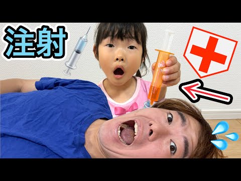 【お医者さんごっこ】パパのお口に注射をここちゃんがしたらまさかの…💉💉💉