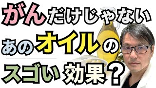 「がん」だけじゃない！あのオイル（油）のすごい効果：最新研究からわかったオリーブオイルの「認知症」関連死リスク減少効果