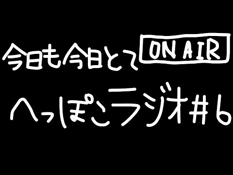 【ふたごのらじお】今日も今日とてへっぽこラジオ #6