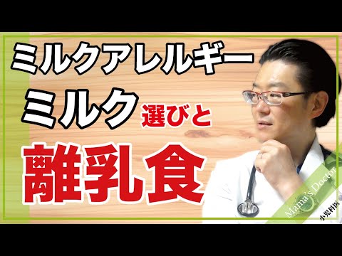 ミルクアレルギー/ミルク選びと離乳食【小児科医】鈴木幹啓