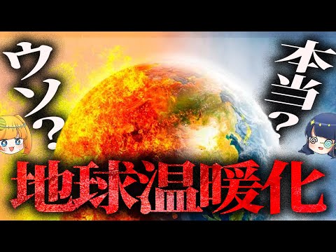 【激論】地球温暖化はビジネスのためのウソなのか？世界を欺く衝撃の理論【ゆっくり解説】