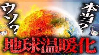 【激論】地球温暖化はビジネスのためのウソなのか？世界を欺く衝撃の理論【ゆっくり解説】