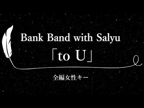 【カラオケ】to U / Bank Band with Salyu【全編女性(Salyu)キー、歌詞付きフル、オフボーカル】