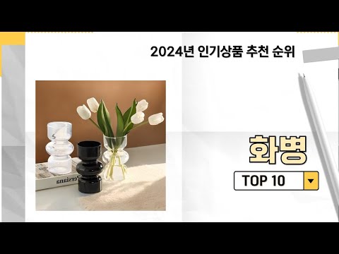 2024년 가장 많이 판매 된 화병 인기 TOP 10