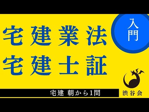 宅建 朝から1問（宅建業法）「宅建士証」基本こそ、細かいところを正確に！巻《#929》