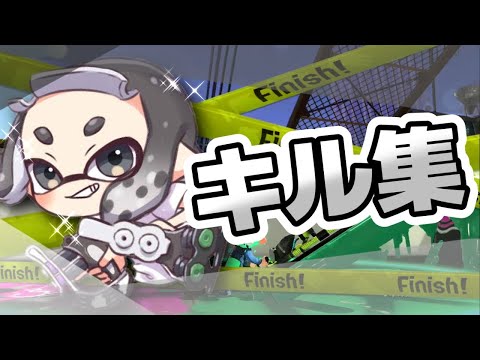 クアッド多めのキル集！【スプラトゥーン2】