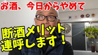 【断酒メリット】禁酒を続けるとこうなります。