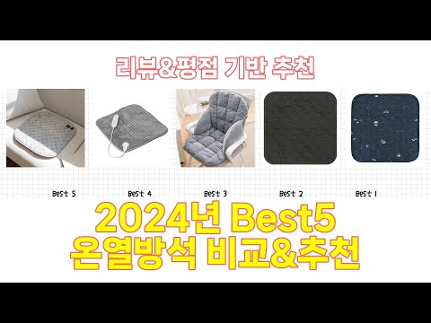 2024년 온열방석 Best 상품 추천