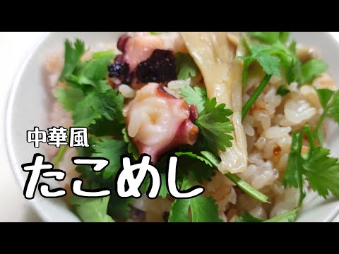 中華風たこ飯