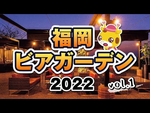 【福岡】2022年注目の福岡ビアガーデン！vol.1【お得なチケットもあるよ】